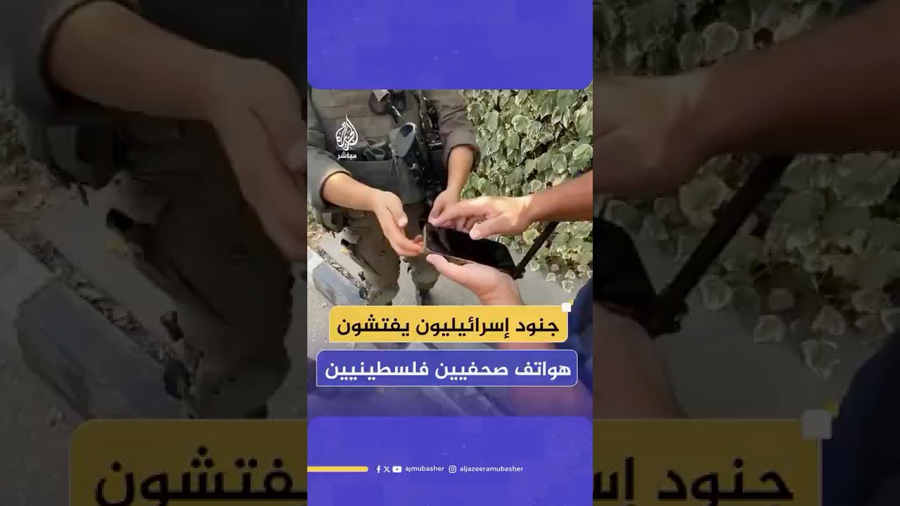جنود الاحتلال يجبرون صحفيين فلسطينيين على حذف مقاطع فيديو من هواتفهم أثناء اقتحام مدينة رام الله
