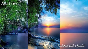المصحف المرتل للشيخ رشيد بلعشية ((سورة الفلق))
