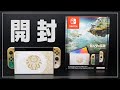 【開封】スイッチ ゼルダの伝説 ティアキン仕様のレビュー！【ティアーズ オブ ザ キングダム/Nintendo Switch/有機ELモデル】