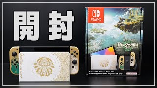 【開封】スイッチ ゼルダの伝説 ティアキン仕様のレビュー！【ティアーズ オブ ザ キングダム/Nintendo Switch/有機ELモデル】