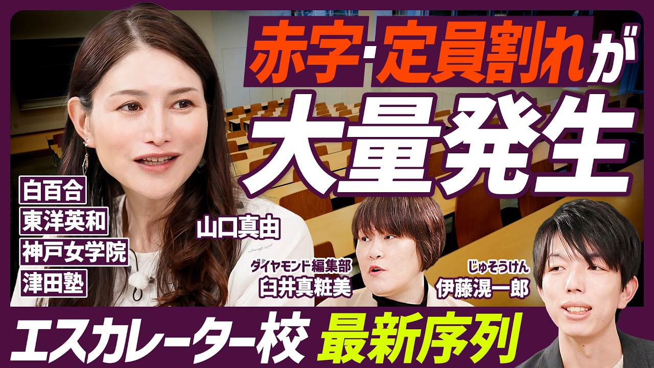 【赤字・定員割れの名門校が続出】女子校ブランド大崩壊／白百合・東洋英和・津田塾…凋落の足音？／学校の財務状況を見るべき理由／エスカレーター校最新序列【EDUCATION SKILL SET】