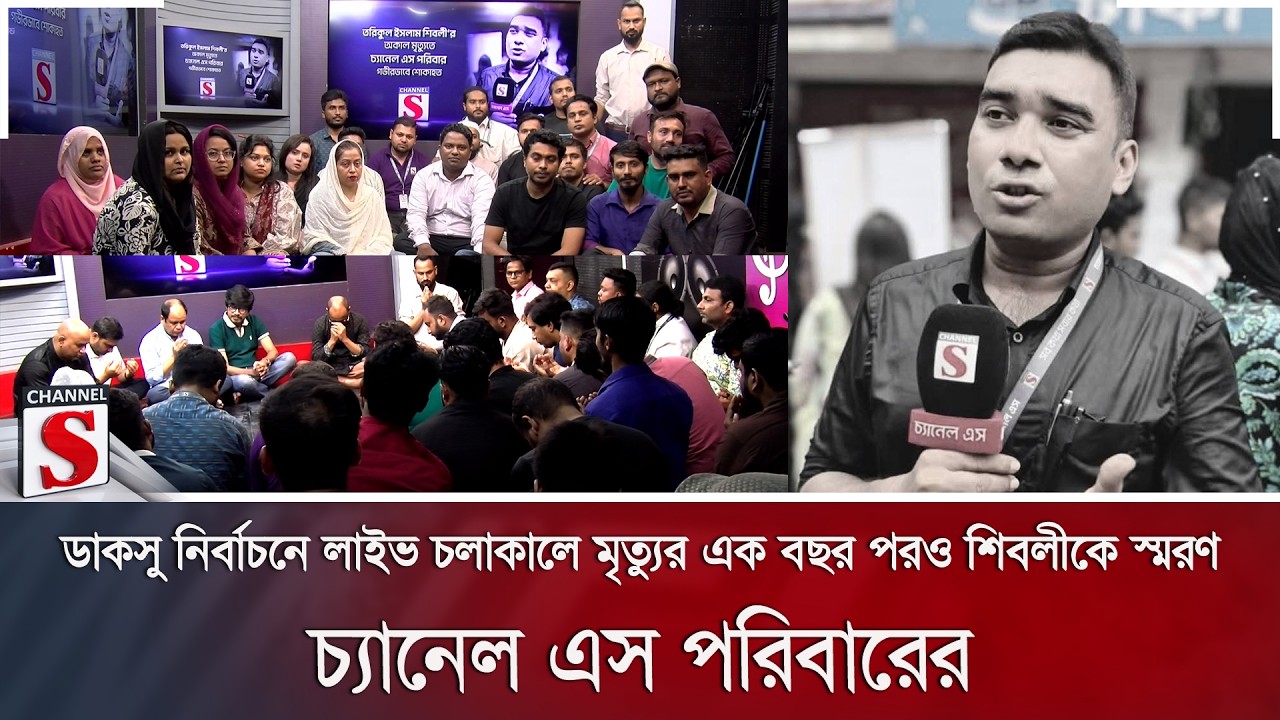 ডাকসু নির্বাচনে লাইভ চলাকালে মৃ/ত্যু/র এক বছর পরও শিবলীকে স্মরণ চ্যানেল এস পরিবারের | Channel S News