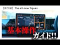 【フォルクスワーゲン 新型 Tiguan 基本操作ガイド】最先端のテクノロジーを搭載したフォルクスワーゲンSUVの新型「ティグアン」操作説明を徹底開設!!