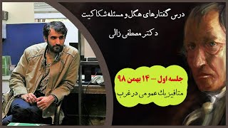 درس‌گفتارهای هگل و مسئله شکاکیت از مصطفی زالی - 1