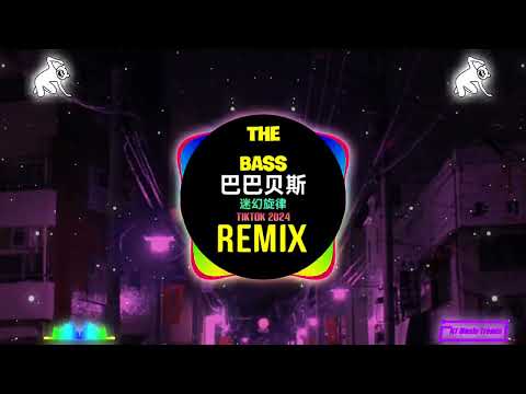 巴巴贝斯The Bass (谁开车不听DJ啊) 迷幻旋律 (DJ抖音版 Remix Tiktok 2024) Nhạc Ke Ảo Giác China || Hot Tiktok Douyin