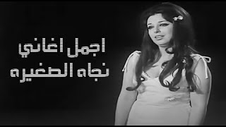 ساعه من أجمل اغاني - نجاة الصغيره | arabic songs Nagat