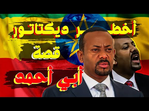 أبي أحمد من جائزة نوبل للسلام إلى أخطر ديكتاتور في تاريخ إثيوبيا لعبة المصالح