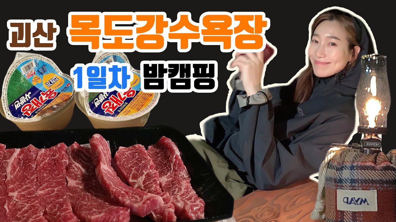 노지캠핑 | vlog | 괴산 ‘목도강수욕장’ EP-1 /클린캠핑/차박추천/무료캠핑