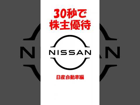 【日産自動車】30秒で株主優待 #Shorts