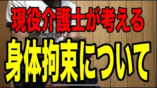 【介護医療職の身体拘束について考える】介護医療現場の現実と理想について現役介護福祉士が考える