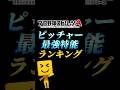 現環境ピッチャー最強特能ランキング！！【プロスピA】【リアタイ】#shorts