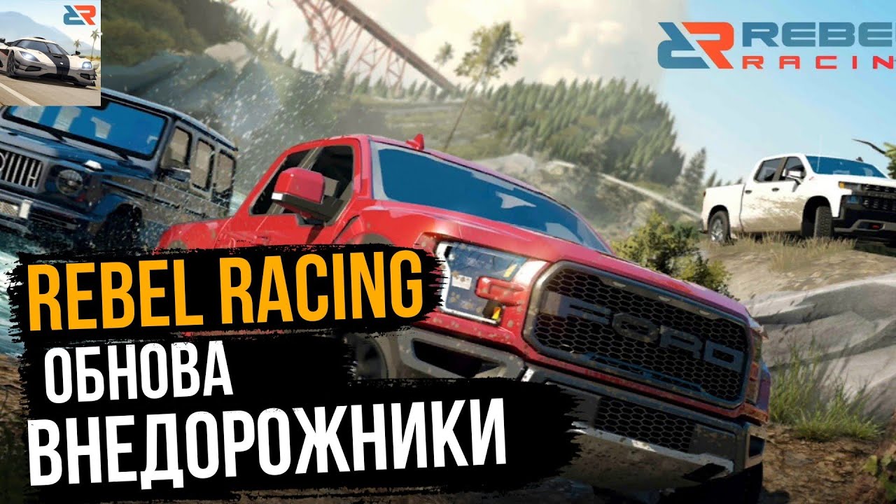 Rebel Racing обзор нового обновления Внедорожники в Деле!