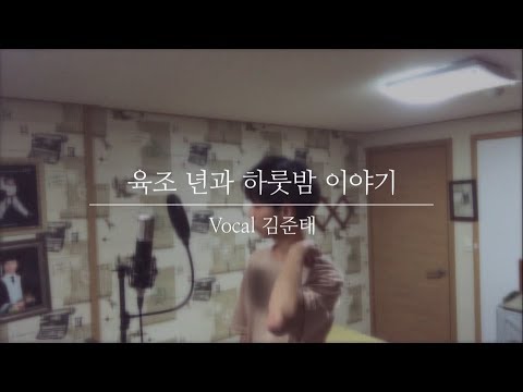 육조년과 하룻밤이야기 (六兆年と一夜物語) | Cover By. 김준태