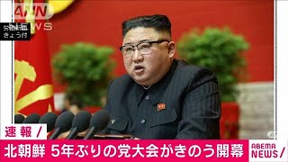 北朝鮮　5年ぶりとなる朝鮮労働党党大会きのう開幕(2021年1月6日)