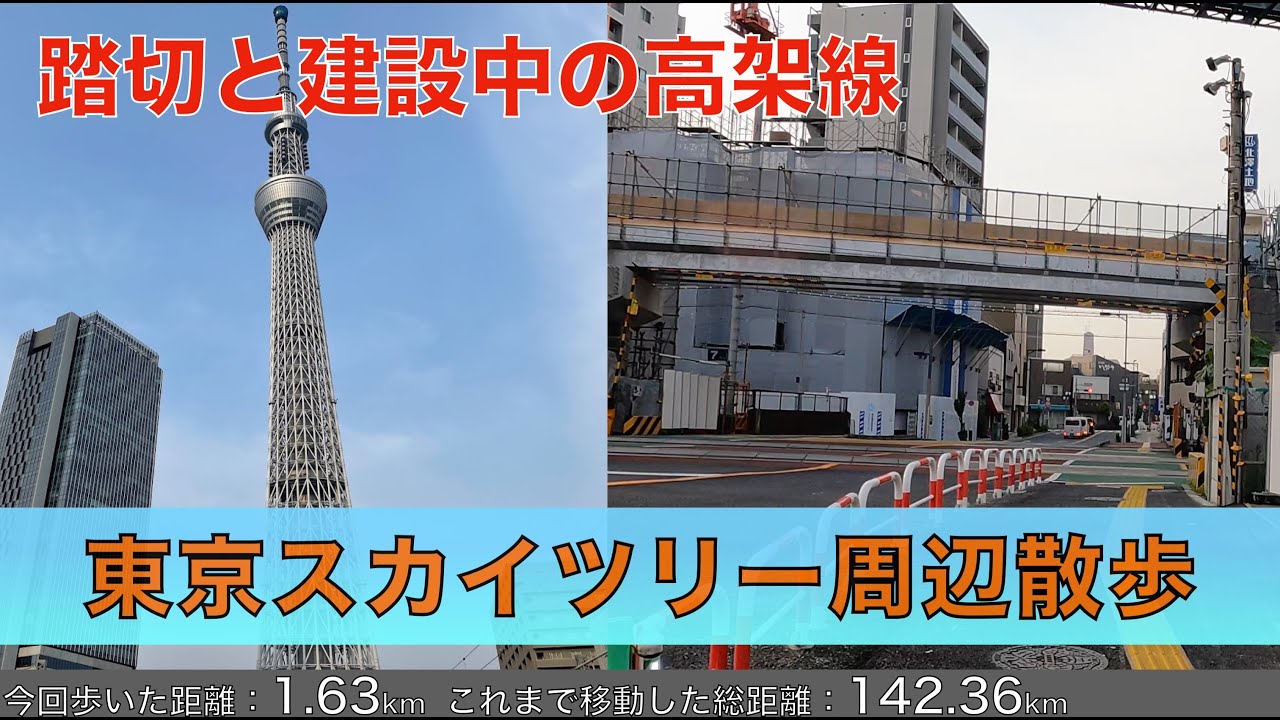 東京スカイツリー周辺散歩 ぐるっと一周すると踏切と建設中の高架線を発見 4k Tokyo Skytree Walk Youtube