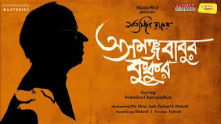 Sunday Suspense | Asamanjababur Kukur | Satyajit Ray | Soumitra Chattopadhyay | Mirchi 98.3