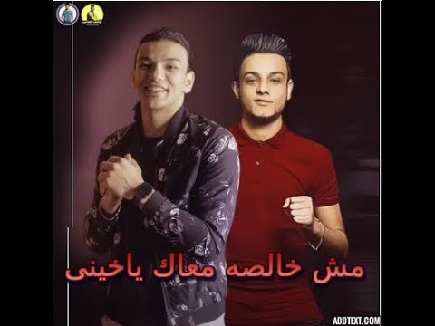 برومو كليب مهرجان مش خالصه معاك ياخينى حوده بندق  تيتو من البوم العيد 2020