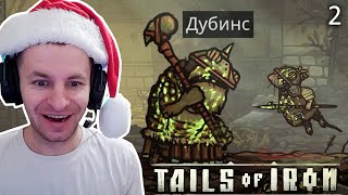 ЖЕЛЕЗНЫЕ ХВОСТЫ: ПЕРВЫЙ БОСС ДУБИНС ПОВЕРЖЕН - Tails of Iron [2]