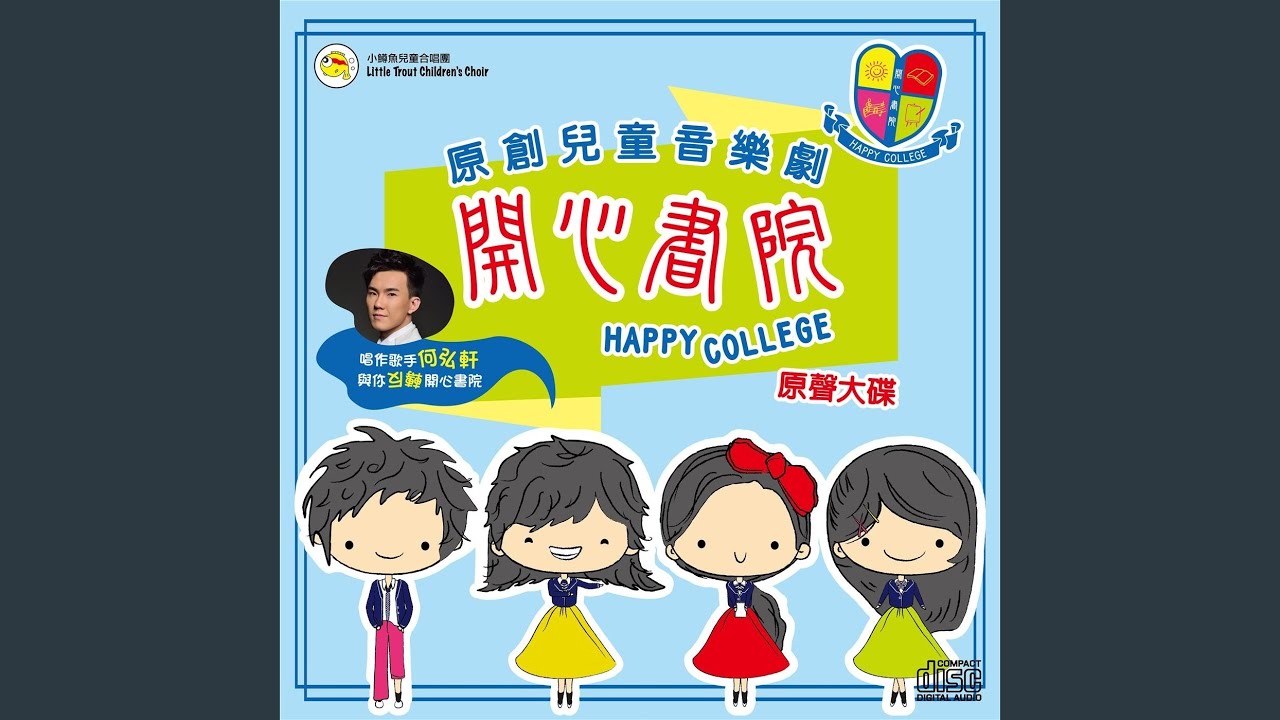 Watch 開心開學（合唱版） (Back to School - Chorus Version) on YouTube
