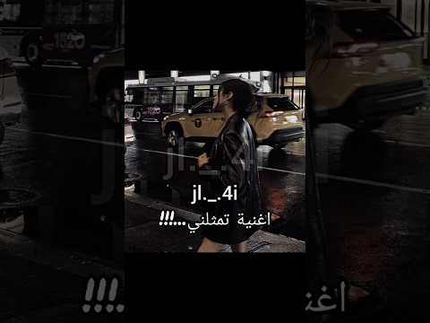 اغنية تمثلني مالي خلق احط هاشتاقات
