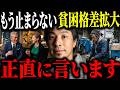 ※超格差社会の到来※地獄の貧困格差拡大と無職が爆増し続ける原因ついて解説します【ひろゆき 切り抜き 貧乏人 お金持ち 貧困層 富裕層 貧富の差 円安 物価高 年収 貯蓄額 ニート 経済】