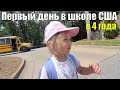 В 4 года уехала в ШКОЛУ. Ульяна рассказала, как прошел ее ПЕРВЫЙ ДЕНЬ в Американской школе.