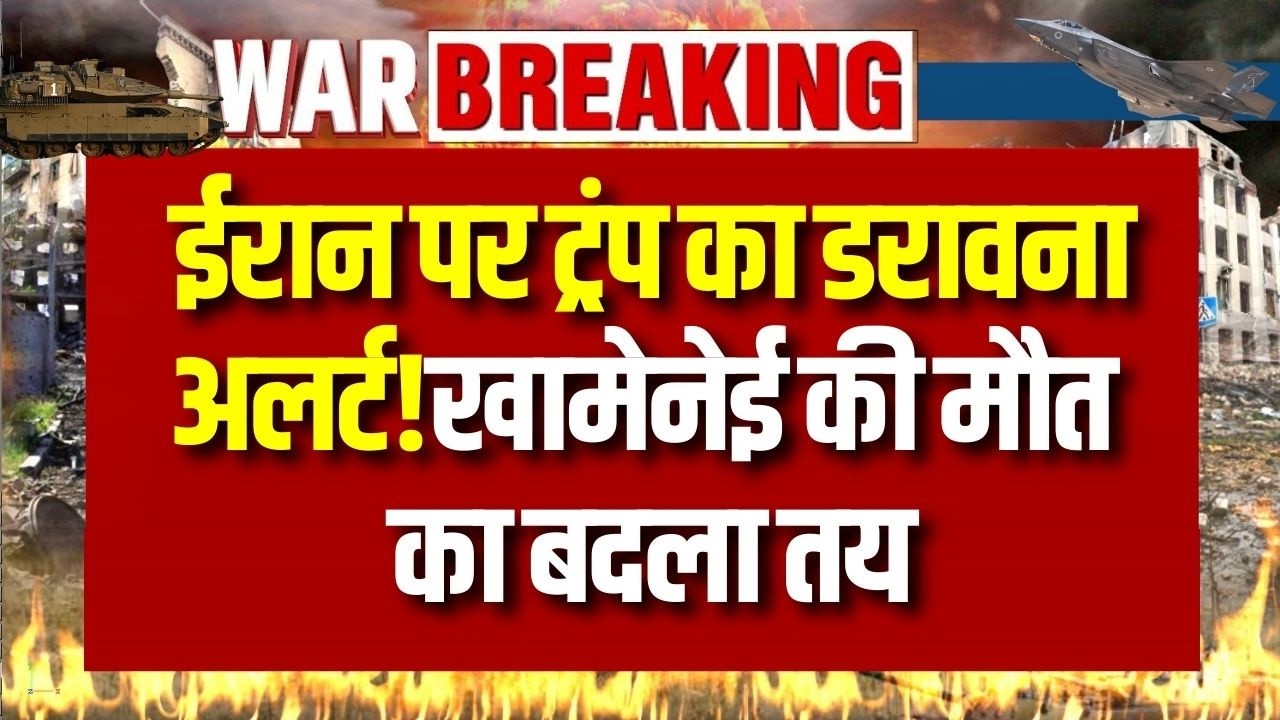 Iran vs US: TRUMP की धमकी! ईरान की खामनई को मौत का अलर्ट ! | Breaking News | India News |