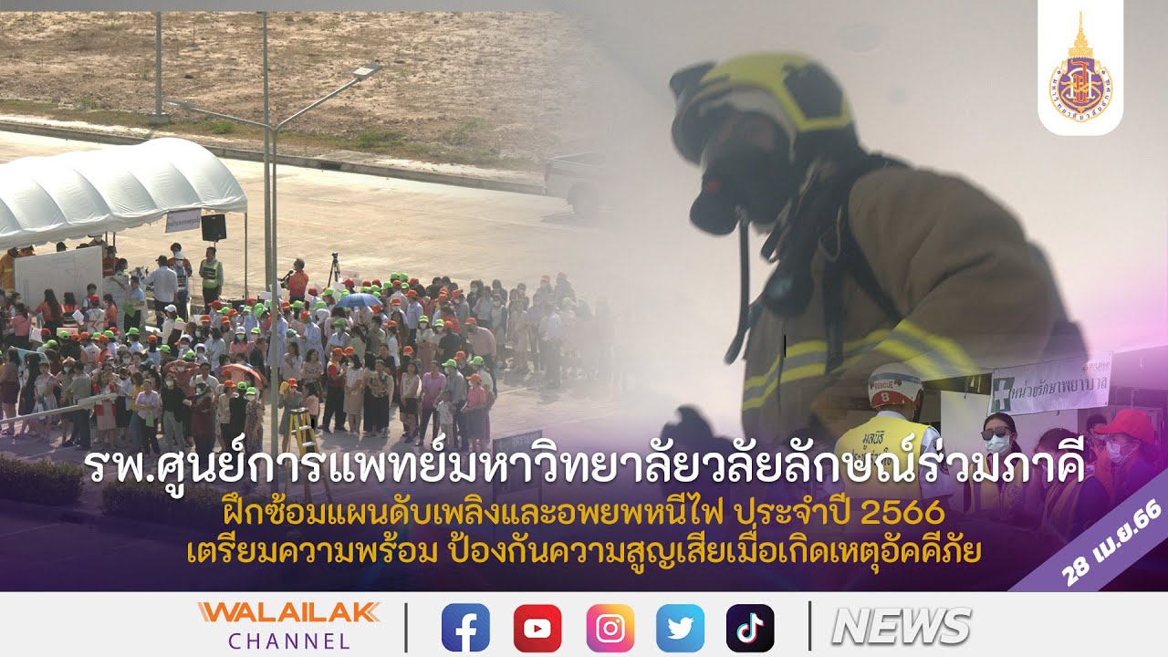 รพ.ศูนย์การแพทย์มหาวิทยาลัยวลัยลักษณ์ร่วมภาคี ฝึกซ้อมแผนดับเพลิงและอพยพหนีไฟ ประจำปี 2566