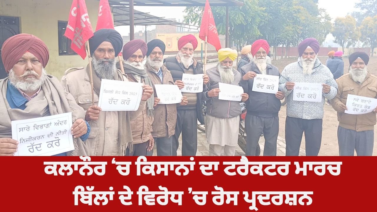 ਕਲਾਨੌਰ ਵਿੱਚ ਕਿਸਾਨਾਂ ਦਾ ਟਰੈਕਟਰ ਰੋਸ ਮਾਰਚ | ਬਿਜਲੀ ਸੋਧ ਬਿੱਲ ਤੇ ਬੀਜ ਬਿੱਲ 2025 ਦੇ ਵਿਰੋਧ ਵਿੱਚ ਪ੍ਰਦਰਸ਼ਨ