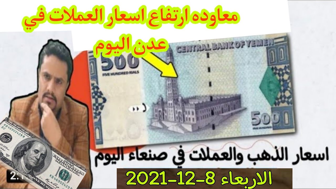 سعر الصرف اليوم اليمن عدن