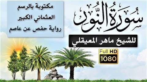 سورة (النور)/مكتوبة بالرسم العثماني الكبير/رواية حفص عن عاصم / للقارئ / ماهر المعيقلي HD .