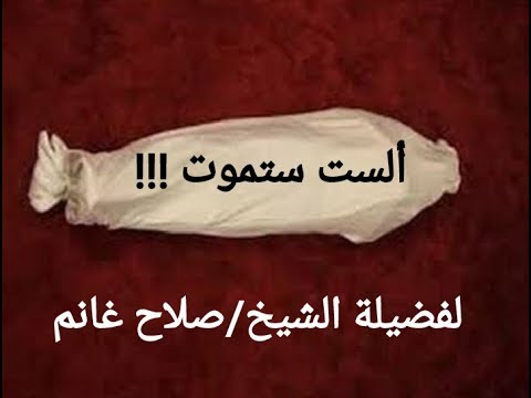 ألست ستموت مقطع رائع لفضيلة الشيخ صلاح غانم 