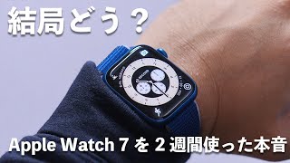 【本音で語る】Apple Watch 7を2週間使ってみて感じた良い点・悪い点