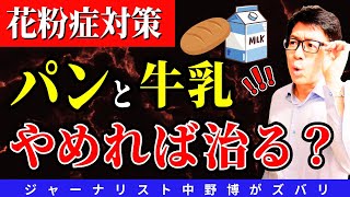 【後悔で実感】まじで激変!乳製品と小麦粉グルテンやめれば花粉症解決か?