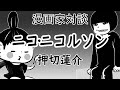 【漫画家対談】ニコ・ニコルソン先生