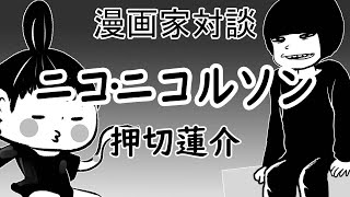 【漫画家対談】ニコ・ニコルソン先生