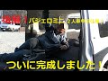 後編。愛車パジェロミニ画期的2人車中泊仕様へ!