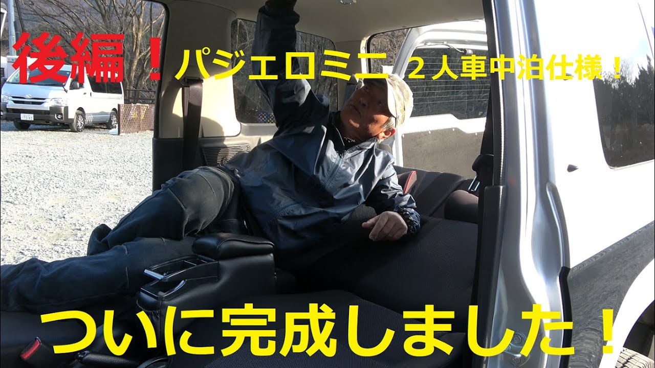 後編 愛車パジェロミニ画期的2人車中泊仕様へ Youtube