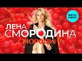 Лена Смородина - Смородина (Single 2023)