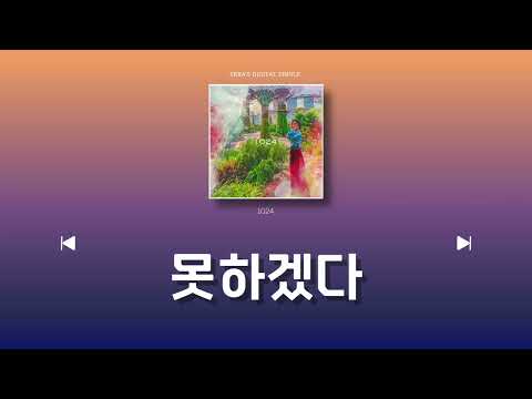 [Sera Digital Single] 1024 #3 못하겠다