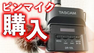 ピンマイク買っちった【TASCAM DR-10L】