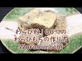 100%わらび粉のわらびもちの作り方　How to make warabimochi