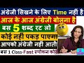 बस 5 शब्द रट कर कामचलाऊ अंग्रेजी बोलना सीखें/ English Speaking Course/ How To Speak English Fluently