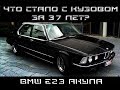 Что стало с кузовом за 37 лет?! БМВ Е23. Акула. Часть 6.