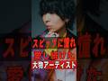 スピッツを愛し続けた大物アーティスト 5選 #shorts #ゴシップ #芸能人 #芸能界 #おもしろい #雑学 #アーティスト #ミュージシャン #バンド #スピッツ