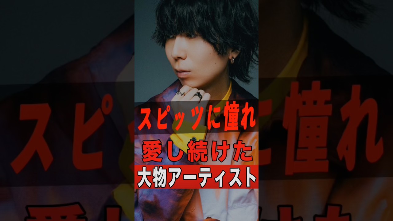 スピッツを愛し続けた大物アーティスト 5選 #shorts #ゴシップ #芸能人 #芸能界 #おもしろい #雑学 #アーティスト #ミュージシャン #バンド #スピッツ