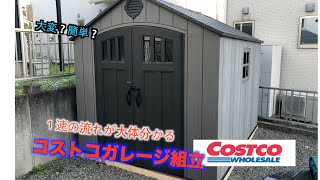 コストコのガレージキッド組み立てみた Youtube
