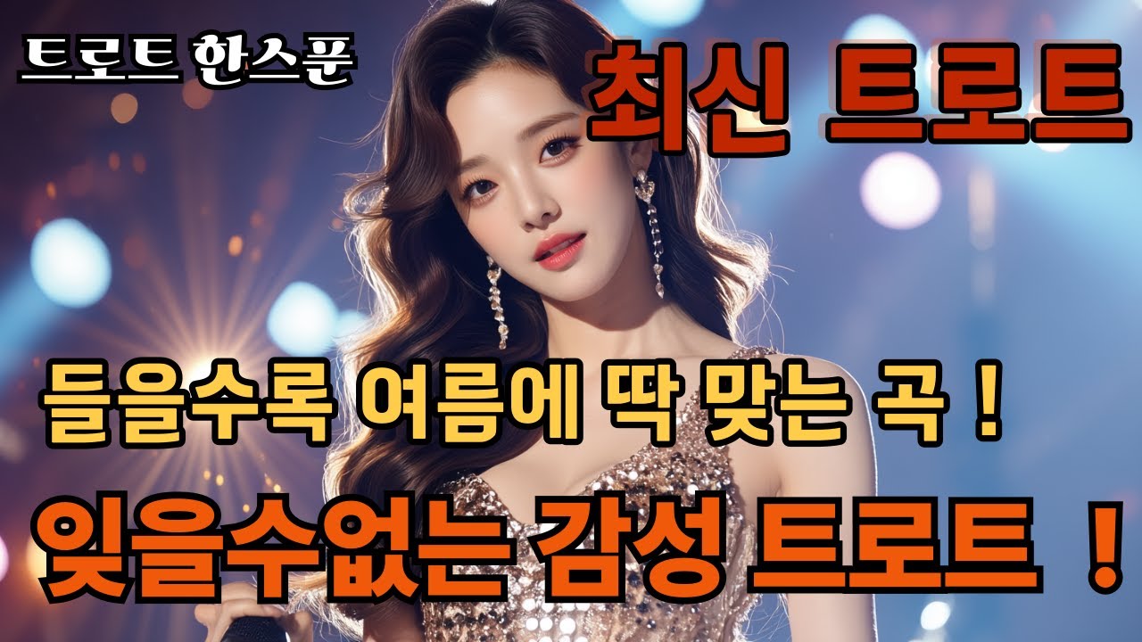 들을수록 여름에 딱맞는 감성트로트/ 트로트한스푼 / 40대이상  남녀노소가 좋아할만한 트로트음악