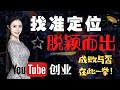 YouTube赚钱2020|YouTube创业【如何定位】才能让频道快速脱颖而出？手把手教你调研热门视频？《真实观众案例-定位分析》从自身频道出发剖析：选择领域，挑选平台，确定方向，调研内容，分析主题