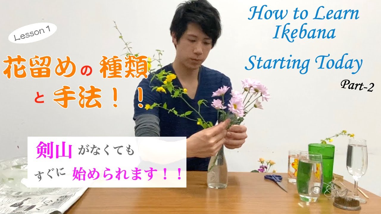 Ikebana Lesson1】How to Learn Ikebana Starting Today-Part2 - YouTube